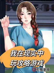 东京:我在现实中玩攻略游戏