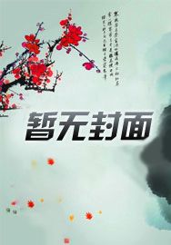 她在,想尽办法攻略我