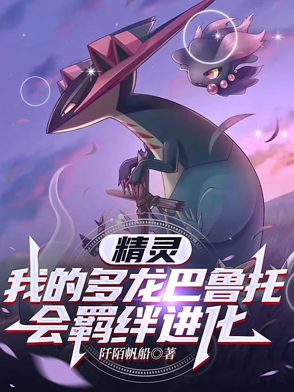 精灵:我的多龙巴鲁托会羁绊进化