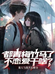 媳妇儿不是从小养的吗?